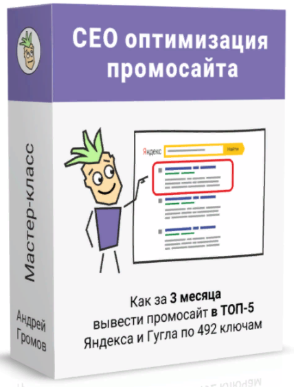 [Андрей Громов] SEO-оптимизация под поиск Яндекса _0.png